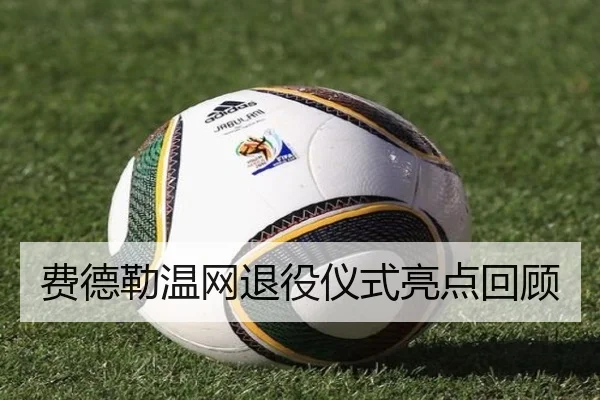 费德勒温网退役仪式亮点回顾